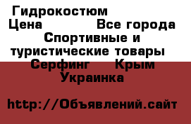 Гидрокостюм JOBE Quest › Цена ­ 4 000 - Все города Спортивные и туристические товары » Серфинг   . Крым,Украинка